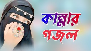 মন মুগ্ধ করা গজল | Bangla Gojol Islamic Gazal নতুন গজল New Bangla Gazal 2025 Ghazal Viral Gajal(1)