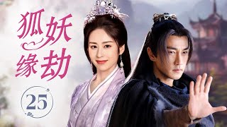 ENGSUB《狐妖缘劫》Demon’s Love 25 | 千年狐妖试图接近英俊将军却渐渐被他正直而仁厚所打动，这段爱情能否冲破命运的束缚，还是终究化作一场虚妄的梦？