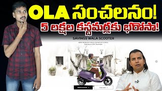 OLA Electric సంచలనం - 4000 Stores \u0026 Service Centers - MOVE OS 5 - EV Kurradu