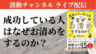 新刊『成功する人はなぜお清めをするのか？』のお話など　波動チャンネルライブ配信