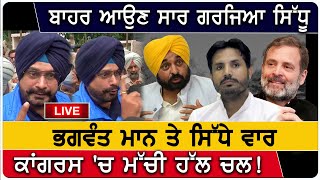 ਬਾਹਰ ਆਉਣ ਸਾਰ ਗਰਜਿਆ Navjot Sidhu, Bhagwant Mann ਤੇ ਸਿੱਧੇ ਵਾਰ, Congress 'ਚ ਮੱਚੀ ਹੱਲ ਚਲ