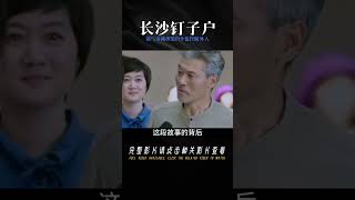 長沙最霸氣釘子戶，養藏獒裝18個監控防外人，自學知識周旋到底！ #爆炸案 #枪击事件 #警车损坏 #城管冲突 #农民工