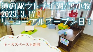 2023.3.17にリニューアルオープンした道の駅ウトナイ湖/苫小牧に当時に行ってみたら暴風壁とかできてた！