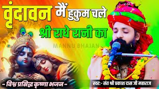 वृन्दावन में हुकुम चले बरसाने वाली का | Vrindavan Me Hukum Chale Barsane Wali Ka | Sant Prakash Das