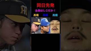 【プロ野球速報】髙橋遥人・宏斗・光成が同日先発！3連勝・防御率0点台から1点台・被本塁打0・パリーグワースト記録タイ開幕11連敗 #shorts