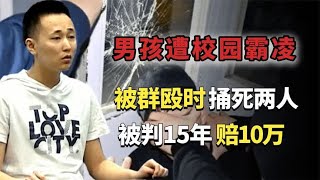 辽宁男孩遭校园霸凌，被群殴时挥刀乱刺反杀两人，被判15年赔10万