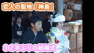 恋人の聖地「神島」で結婚式