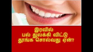 இரவில் பல் துலக்கி விட்டு தூங்க சொல்வது ஏன்?