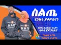 Siltie - ስልጤ ሂንኩን ያቆምስናን - አሊ ኑር & ዴልታ መሀመድ - ስልጤን ሂንዙ - ባፋሙ ተድጋለሉ