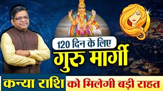 Guru Margi 2025: 120 दिन के लिए गुरु मार्गी, कन्या राशि को मिलेगी बड़ी राहत