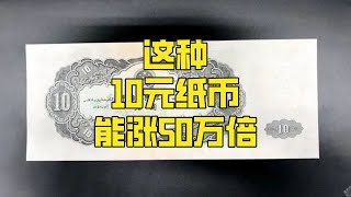 用过的10元纸币，竟能翻50万倍，谁还留着？