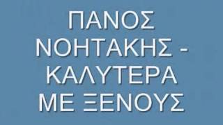 ΠΑΝΟΣ ΝΟΗΤΑΚΗΣ - ΚΑΛΥΤΕΡΑ ΜΕ ΞΕΝΟΥΣ