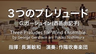 ◆3つのプレリュード／G.ガーシュイン(西邑由記子) Three Preludes for Wind Ensemble / arr.Yukiko Nishimura〈作陽吹奏楽団〉COMS-85170