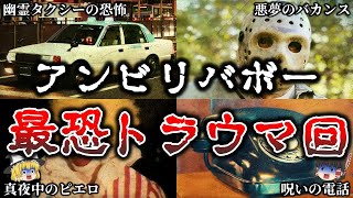 【ゆっくり解説】背筋が凍る..アンビリバボーの最恐トラウマ回５選！【第二弾】