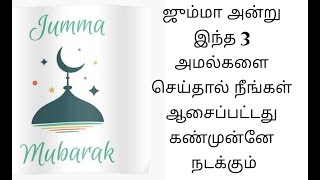 இந்த மூன்று துவாக்கள் ஜும்மா அன்று கேட்டால் நடப்பது உங்களுக்கு சாதகமாக இருக்கும்