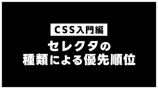 【CSSの基本】セレクタの種類による優先順位