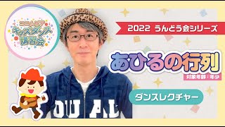 「あひるの行列」振り付け【幼稚園／保育園／こども園／運動会／お遊戯会】