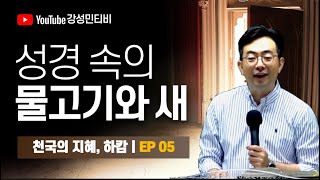 05 하캄, 천국의 지혜ㅣ동물과 사람을 하캄으로 이해하기 ※강의안 밑에 있습니다