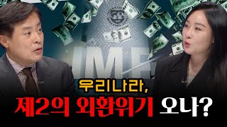 [100분토론] 우리나라, 제2의 외환위기 오나?