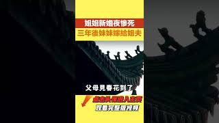 民間故事：姐姐新婚夜慘死，三年後妹妹嫁給姐夫：我等這天很久了【硬核王探長】#民間故事#雜文趣談