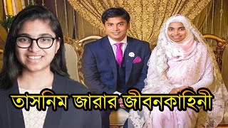 কে এই তাসনিম জারা ? কেনো এতো বিখ্যাত তিনি ! কি তাঁর পরিচয় । Tasnim Jara