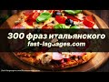 300 ФРАЗ ИТАЛЬЯНСКИЙ ЯЗЫК СЛУШАТЬ С НУЛЯ ДЛЯ НАЧИНАЮЩИХ