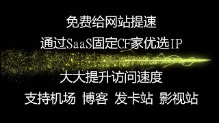 免费给网站提速，大大提升网站速度，通过saas固定CF家优选IP来加速博客，影视站，发卡站，机场等等网站的访问速度,实现国内低延迟访问网站，并解决各类可能出现的问题#优选ip #科学上网 #优选域名