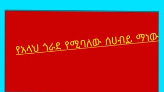 የአላህ ጎራደ የሚባለው ሰሀብይ ማነው