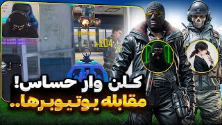 اولین اسکریم کلن وار با یوتیوبرهای کالاف دیوتی موبایل 🔥