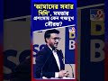 আমাদের সবার দিদি মমতার প্রশংসায় কেন পঞ্চমুখ সৌরভ shorts tv9d