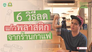 6 วิธีลดแก้วพลาสติก จากร้านกาแฟ : The Green Diary วิธีรักษ์โลก EP.11