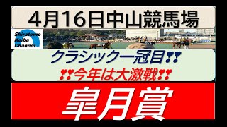 【競馬予想】GⅠ皐月賞　！～２０２３年４月日 中山競馬場 ：４－１８