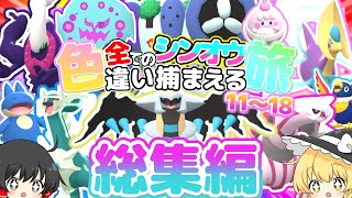 【ポケモンBDSP】全てのシンオウ色違い捕まえる旅 総集編(11～18)【ゆっくり実況】