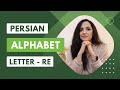 Learn Persian (Farsi) Alphabet: Letter Re | Learn Farsi as a beginner | Learn Persian with Asal