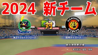 【2024年新チーム】東京ヤクルトスワローズ 対 阪神タイガース シミュレーション【パワプロ2023】【eBASEBALLパワフルプロ野球2022】