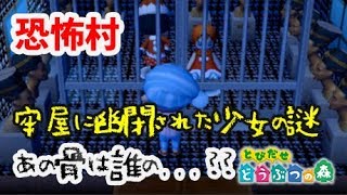 とび森史上最大級の恐怖の村「アイカ村」の隠された秘密の部屋【とびだせ どうぶつの森 amiibo+ 実況プレイ 】 【とび森】