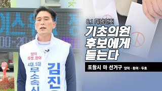 기초의원 후보에게 듣는다 - 포항시 마 선거구 김진율 후보 / HCN경북방송