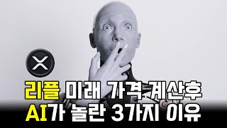 리플 목표가 계산후 AI가 소스라치게 놀란 이유