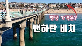 엘에이 어디까지 가봤니? 한번 가보면 산타모니카보다 더 좋아하게 되는 곳 | Manhattan Beach The Strand, Pier \u0026 Aquarium