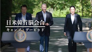 岸田総理 日米韓首脳会合 キャンプ・デービッド