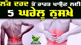 Best 5 Home Tips For Back Pain || ਲੱਕ ਦਰਦ ਤੋਂ ਰਾਹਤ ਪਾਉਣ ਲਈ 5 ਘਰੇਲੂ ਨੁਸਖ਼ੇ || Home Treatment