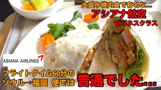 大盛り機内食で有名なアシアナ航空ビジネス！[フライトタイム60分 ソウル→福岡] では普通でした...