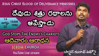 దేవుడు శత్రు రథాలను ఆపేస్తాడు | God Stop the Enemy's Chariots 14.08.22 | LIVE