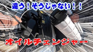 間違ったオイルチェンジャーの使い方