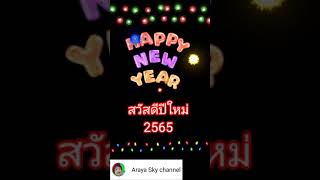 #Shorts สวัสดีปีใหม่2565/Happy new year 2022