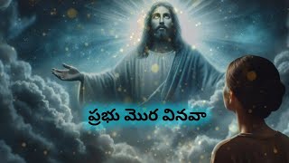 ప్రభు మొర వినవా||TeluguChristianSongs|| FollowMe#gospelmusic#gospelsongs#worshipthelord#worshipcover