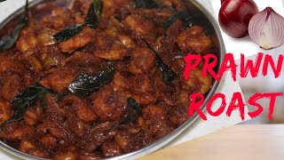 Prawn Roast Kerala Style| Chemmeen Roast | Konju Roast | അടിപൊളി  ചെമ്മീൻ റോസ്റ്റ് 😋😋