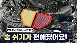 M4 에어필터를 교환해보자, BMC Air Filter