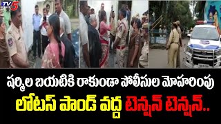 లోటస్ పాండ్ వద్ద టెన్షన్ టెన్షన్.. | YSRTP Chief YS Sharmila Vs Police | Lotus Pond | TV5 News