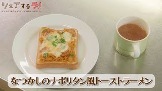 【9杯目】～なつかしのナポリタン風トーストラーメン～【インスタントラーメンアレンジ部】